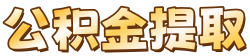 重庆封存公积金代办中介_重庆在职公积金提取中介_重庆公积金提取代办中介_重庆公积金代提中介